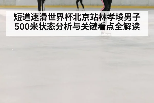 speed skating race ice rink