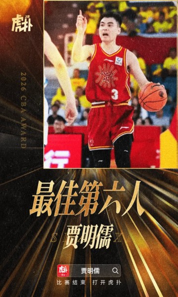CBA官方：山西男篮球员贾明儒当选本赛季最佳第六人